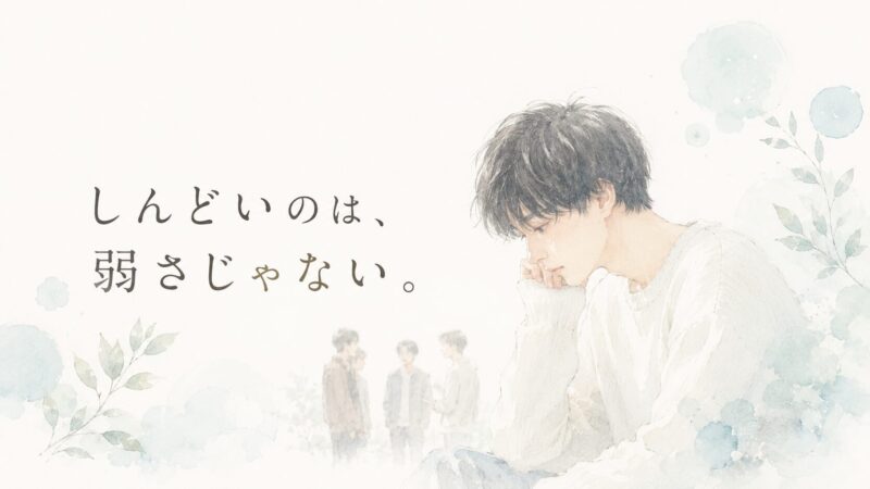 HSS型HSPがしんどいのは、あなたのせいじゃない。