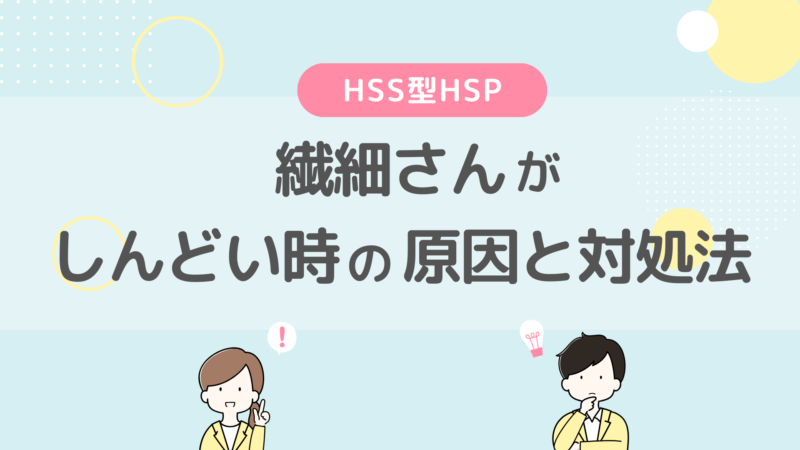 HSS型 HSP しんどい