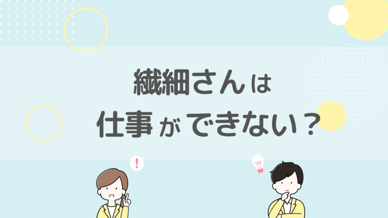 繊細な人 仕事 できない　HSP