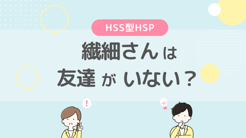 HSS型 HSP 友達 いない