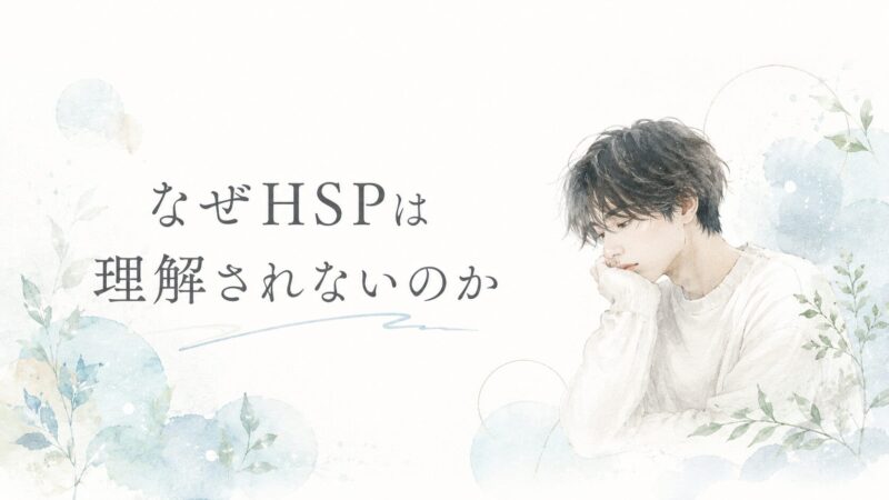 HSPが理解されないのはなぜ