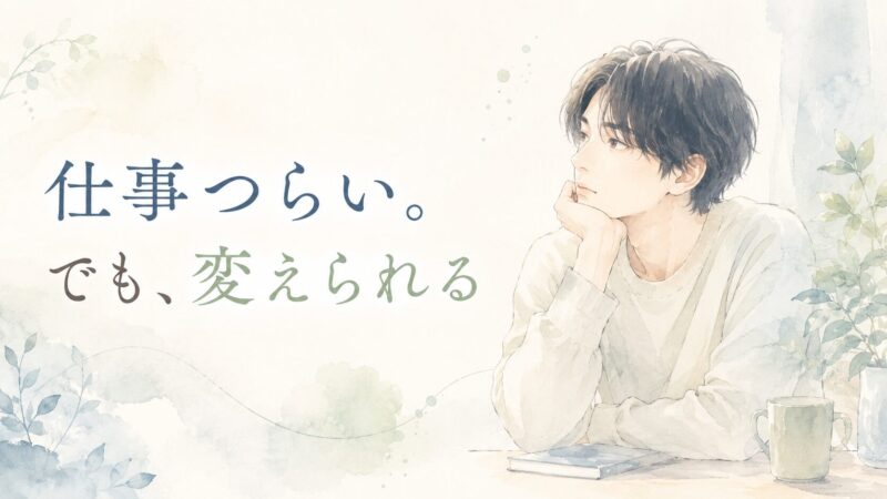 HSPで仕事がつらいあなたへ。原因と乗り越え方まとめ